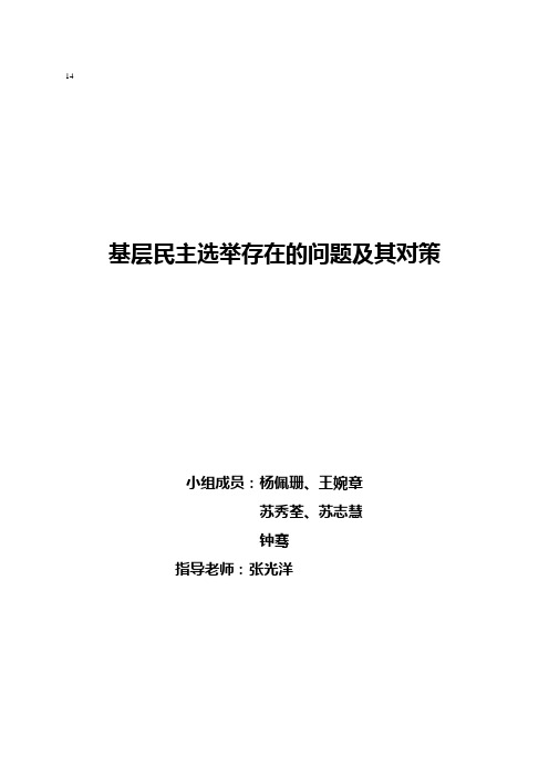 基层民主选举存在的问题及其对策