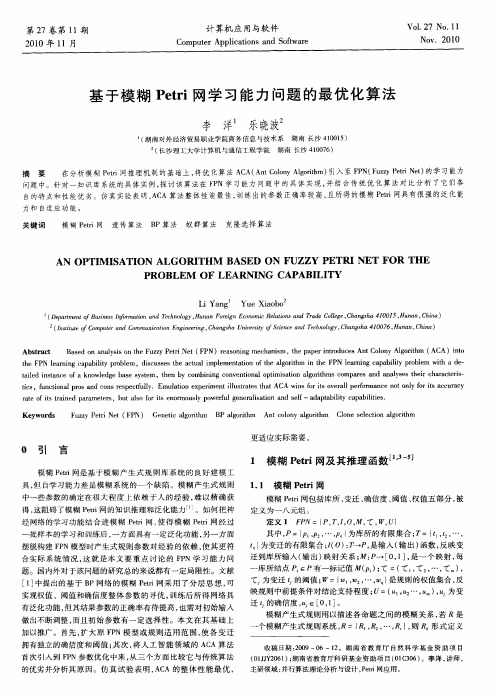 基于模糊Petri网学习能力问题的最优化算法