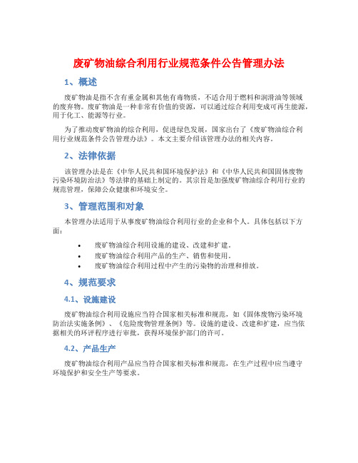 废矿物油综合利用行业规范条件公告管理办法