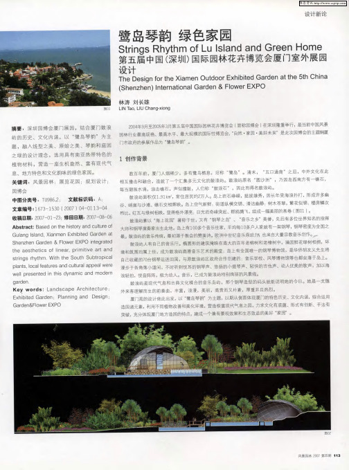 鹭岛琴韵 绿色家园:第五届中国(深圳)国际园林花卉博览会厦门室外展园设计