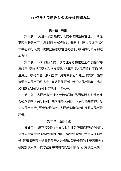 银行人民币收付业务考核管理办法