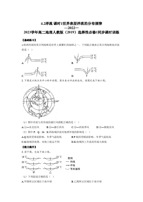 【高中地理练习】洋流 课时1世界表层洋流的分布规律 2022-2023学年人教版2019选择性必修1