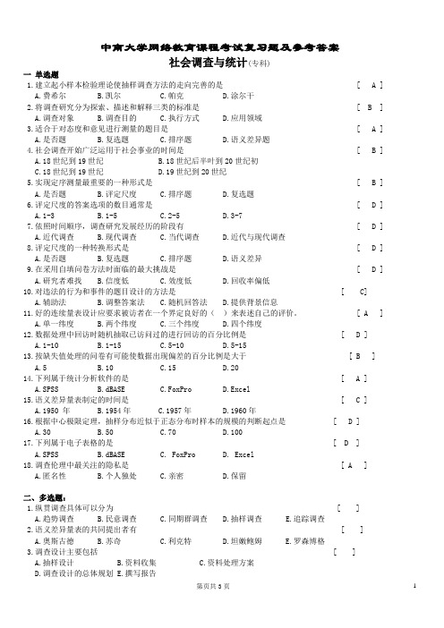 社会调查与统计复习题及答案