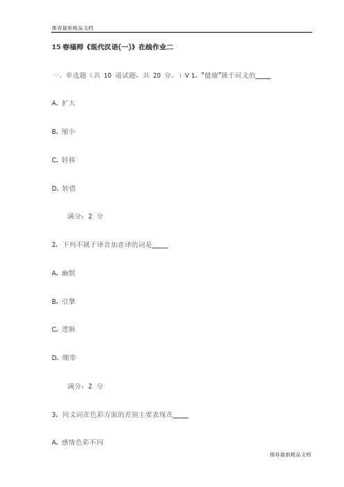 【推荐】15春福师《现代汉语(一)》在线作业二试卷(最新)