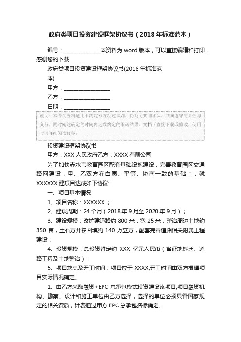 政府类项目投资建设框架协议书（2018年标准范本）