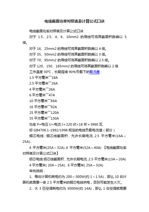 电线截面功率对照表及计算公式口诀