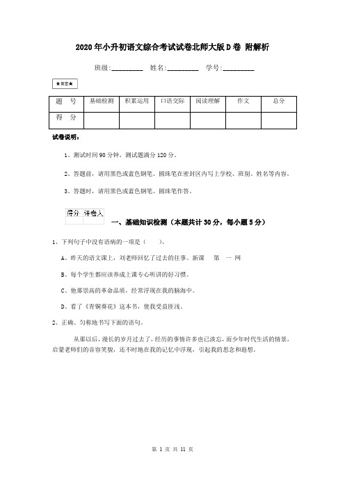 2020年小升初语文综合考试试卷北师大版D卷 附解析