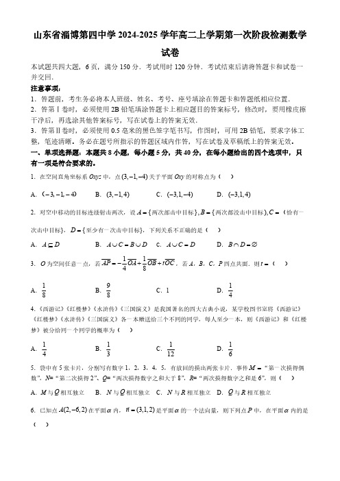 山东省淄博市淄博第四中学2024-2025学年高二上学期第一次阶段检测数学试卷(无答案)