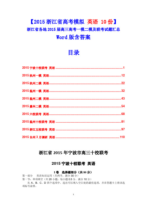 【浙江高考模拟 英语10份】浙江省各地2015届高三一模二模试题汇总