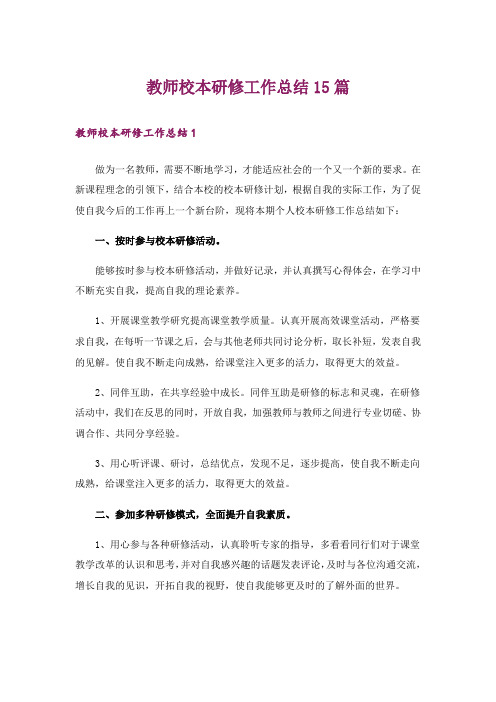 教师校本研修工作总结15篇