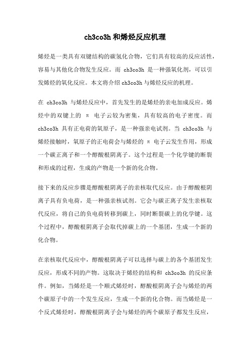 ch3co3h和烯烃反应机理