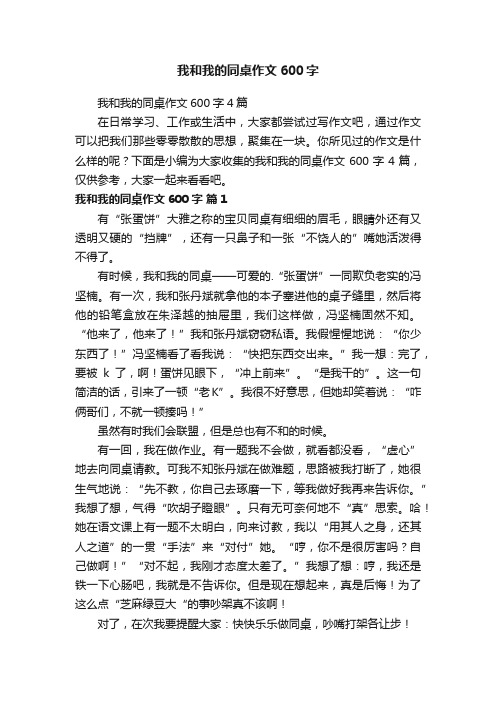 我和我的同桌作文600字4篇