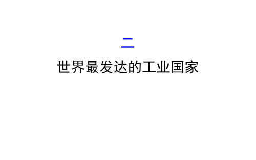 2020版人教版地理七年级下册课件9.1.2 世界最发达的工业国家