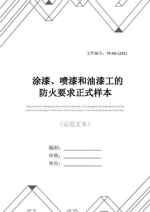 涂漆、喷漆和油漆工的防火要求正式样本