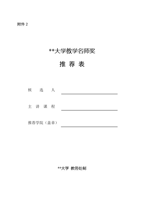 西安建筑科技大学教学名师奖推荐表【模板】