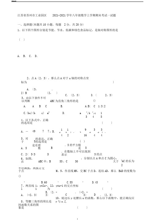 江苏省苏州市工业园区20172018学年八年级数学上学期期末考试试题苏科版