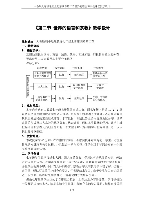 人教版七年级地理上册第四章第二节世界的语言和宗教课程教学设计