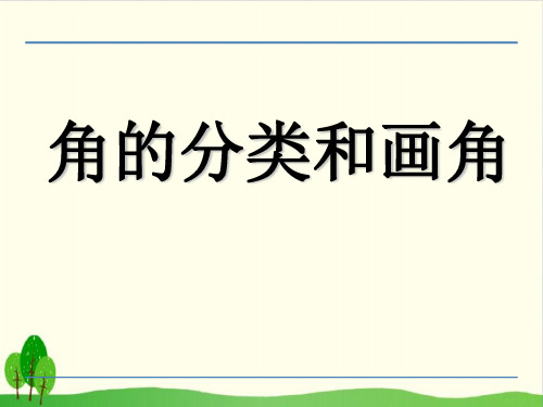 四年级上册数学课件-8.4 角的分类和画角丨苏教版教材 (20张PPT)