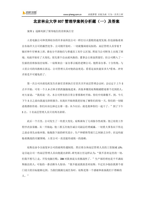 北京林业大学807管理学案例分析题(一)及答案