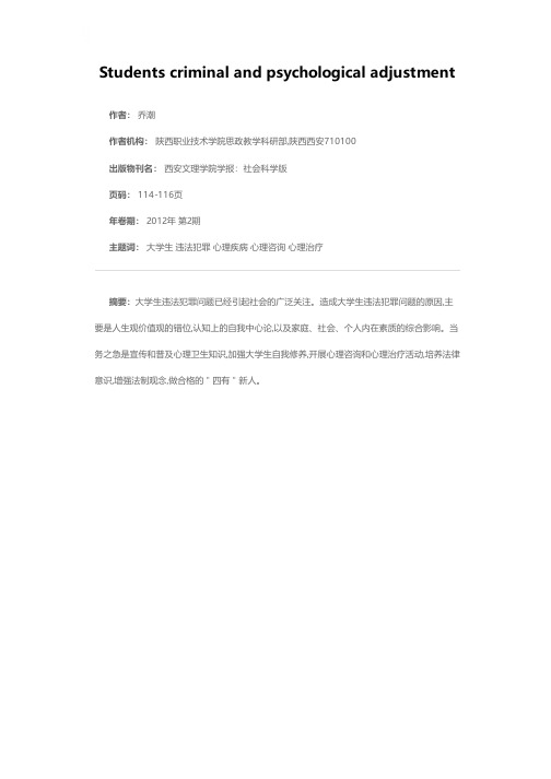 大学生违法犯罪与心理调适