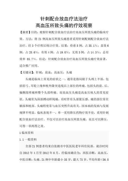 针刺配合放血疗法治疗高血压所致头痛的疗效观察