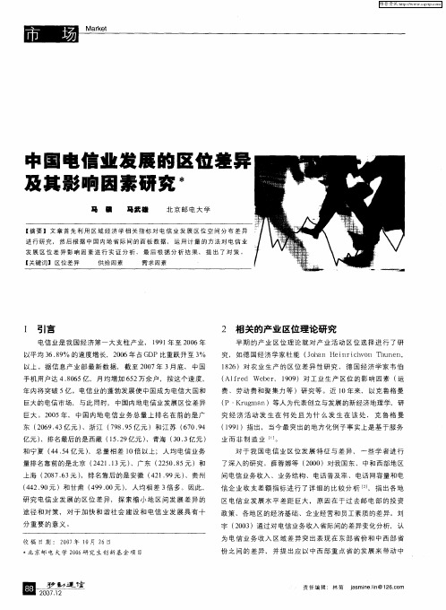 中国电信业发展的区位差异及其影响因素研究