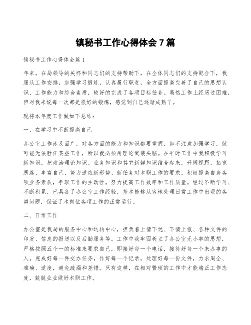 镇秘书工作心得体会7篇