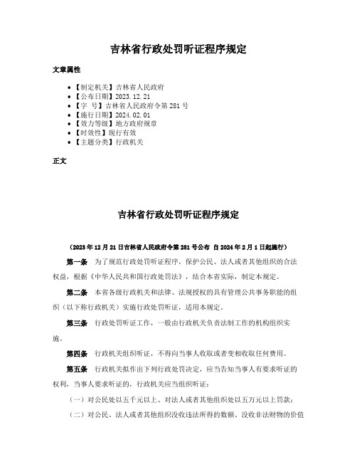 吉林省行政处罚听证程序规定