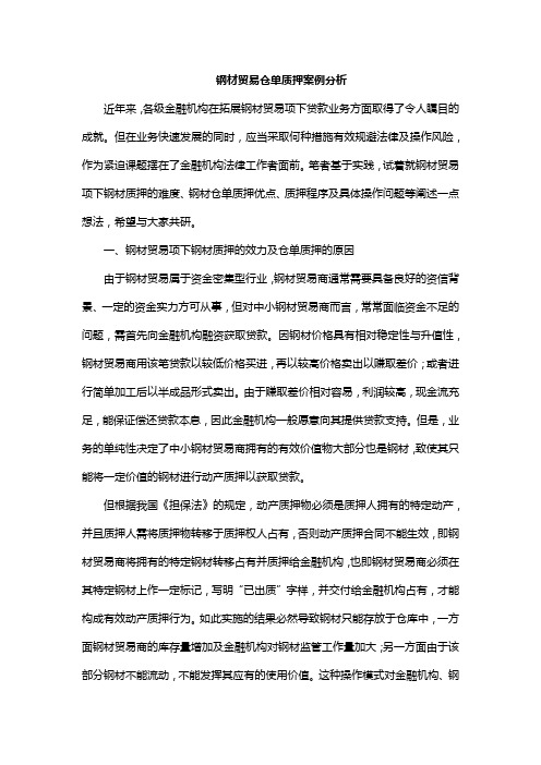 钢材贸易仓单质押案例分析