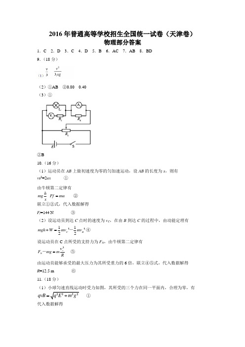 天津卷物理2016高考真题天津答案