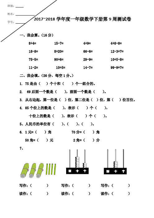 一年级数学下学期周测第九周周测卷