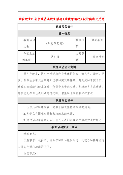 学前教育社会领域幼儿教育活动《谁能帮助我》设计实践及反思