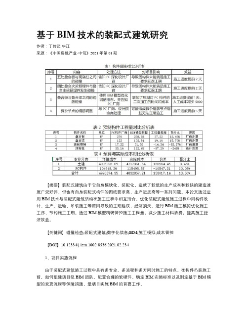 基于BIM技术的装配式建筑研究