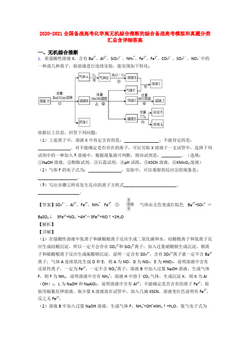 2020-2021全国备战高考化学高无机综合推断的综合备战高考模拟和真题分类汇总含详细答案