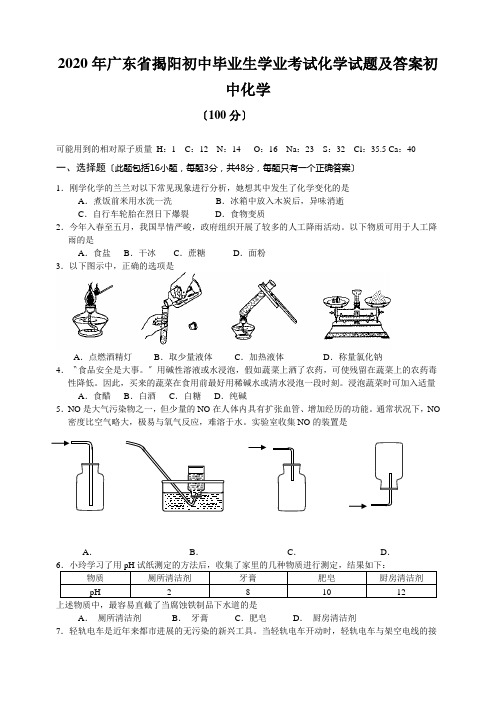 2020年广东省揭阳初中毕业生学业考试化学试题及答案初中化学