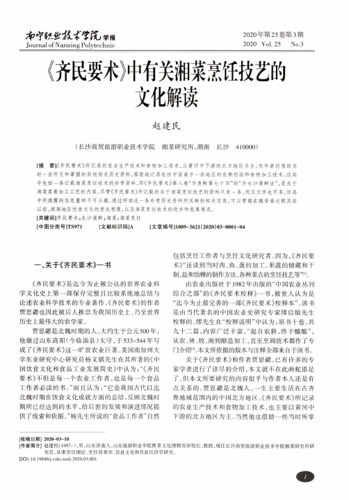 《齐民要术》中有关湘菜烹饪技艺的文化解读