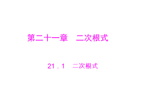 数学：21.1《二次根式》课件(人教版九年级上)-202004