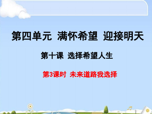 未来道路我选择PPT课件8 人教版
