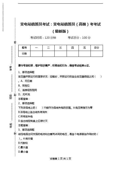 变电站值班员考试：变电站值班员(高级)考考试(最新版).doc