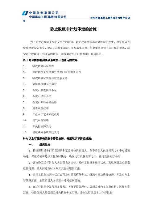 脱硫系统防非停措施