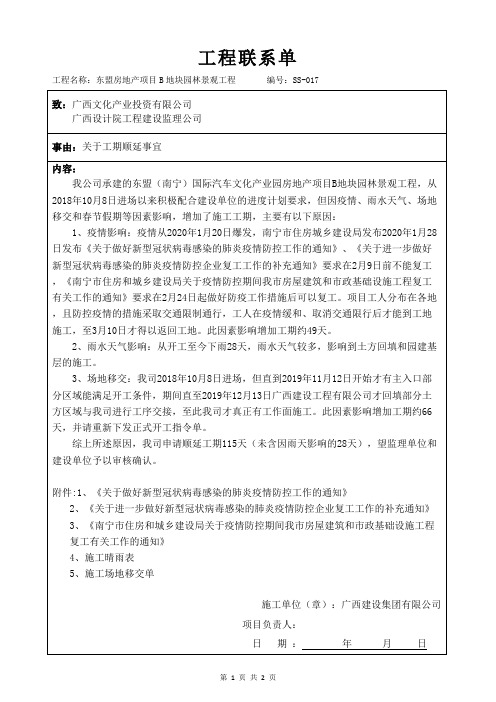 施工方工程联系单-工期顺延