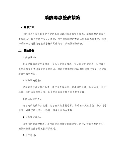 消防隐患整改措施