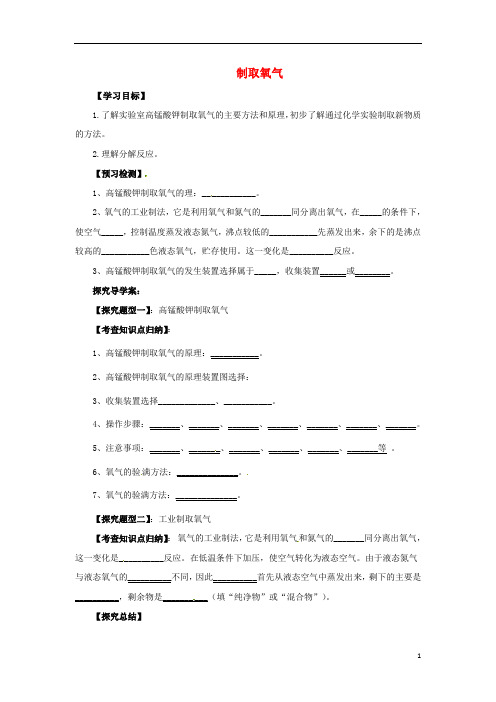 2019九年级化学上册 第二单元 课题3 制取氧气 2.3.2 制取氧气导学案 (新版)新人教版