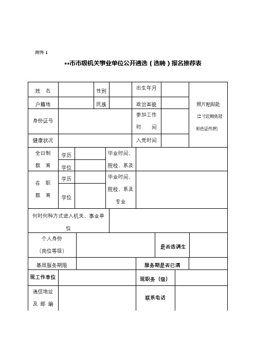 XX市市级机关事业单位公开遴选(选聘)报名推荐表【模板】