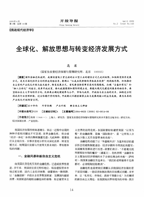 全球化、解放思想与转变经济发展方式