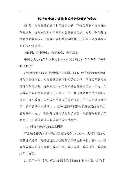 高中历史课堂有效性教学策略实施