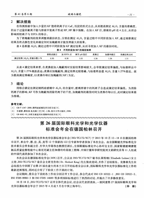 第26届国际眼科光学和光学仪器标准会年会在德国柏林召开