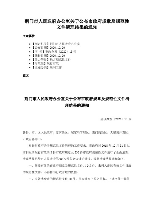 荆门市人民政府办公室关于公布市政府规章及规范性文件清理结果的通知