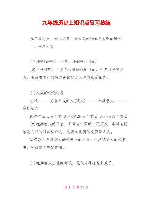 九年级历史上知识点复习总结