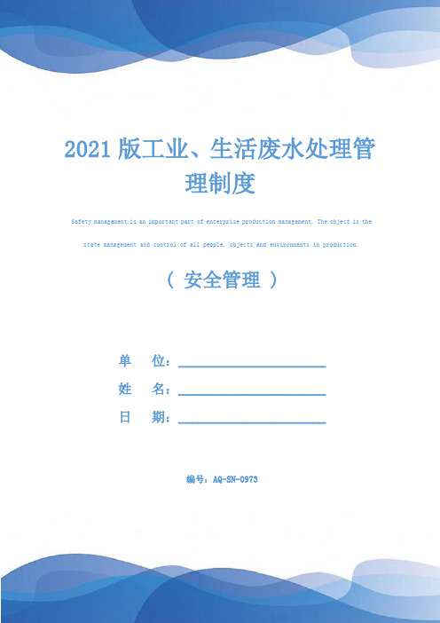 2021版工业、生活废水处理管理制度